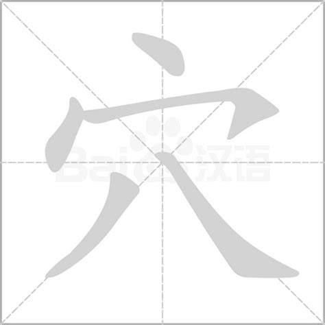 穴造詞|穴字造詞,穴字詞語大全 